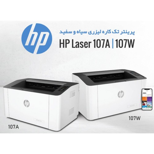 پرینتر تک کاره لیزری اچ پی مدل   Laser 107w , Laser 107a